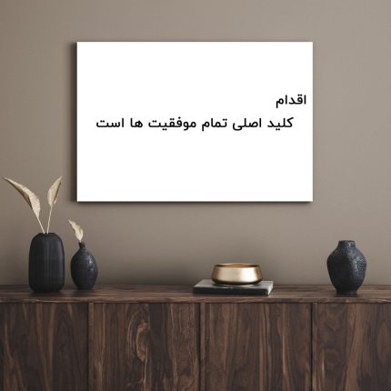 تابلو دکوراتیو مدرن انگیزشی اقدام کلید اصلی تمام موفقیت ها است