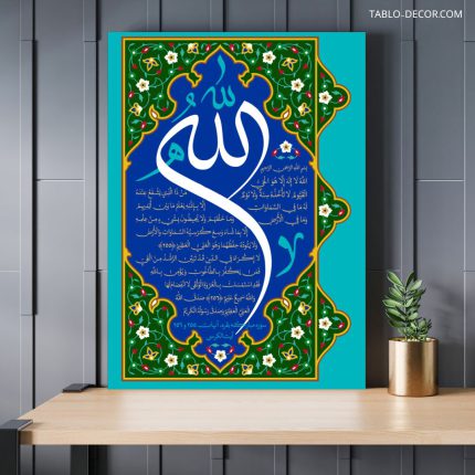 تابلو دکوراتیو مذهبی آیت الکرسی 4