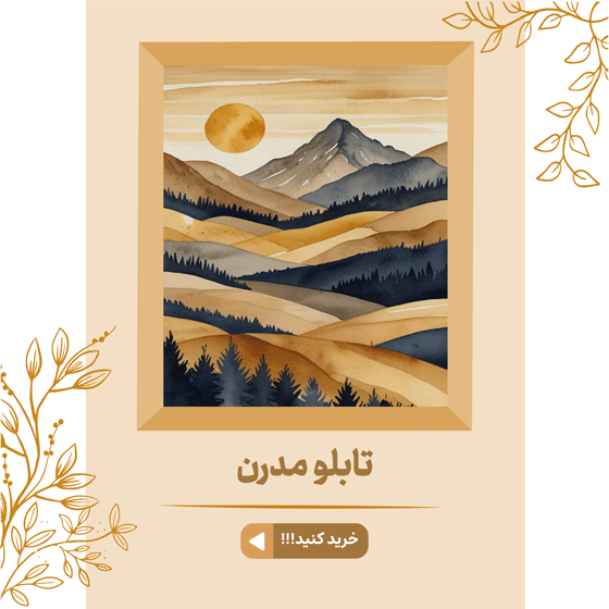 خرید تابلو دکوراتیو فانتزی، تابلو مدرن، لوکس و شیک