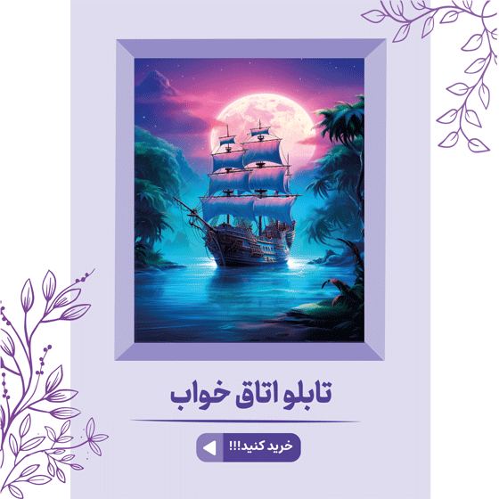 خرید تابلو دکوراتیو فانتزی، تابلو مدرن، لوکس و شیک