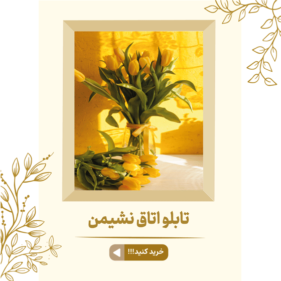 خرید تابلو دکوراتیو فانتزی، تابلو مدرن، لوکس و شیک