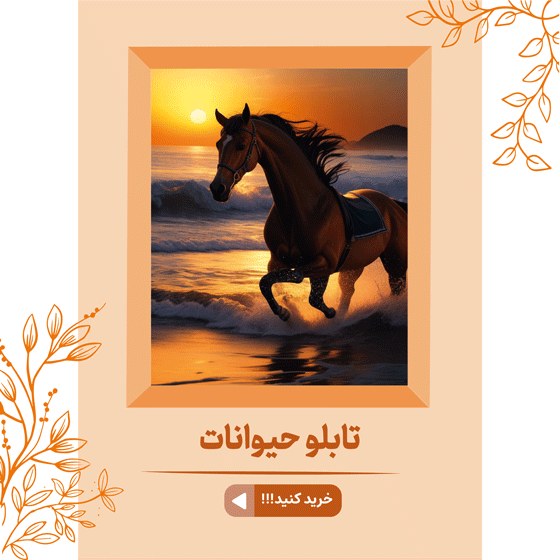 خرید تابلو دکوراتیو فانتزی، تابلو مدرن، لوکس و شیک