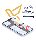 رهگیری مرسولات پستی