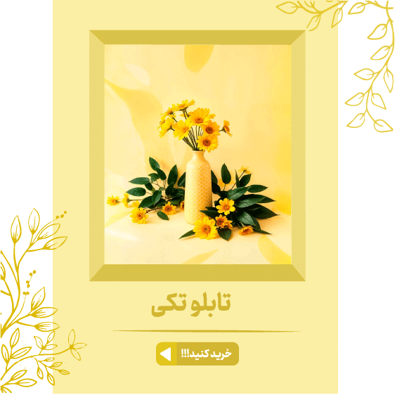 خرید تابلو دکوراتیو فانتزی، تابلو مدرن، لوکس و شیک