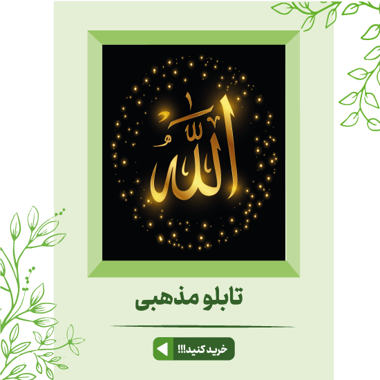 خرید تابلو دکوراتیو فانتزی، تابلو مدرن، لوکس و شیک